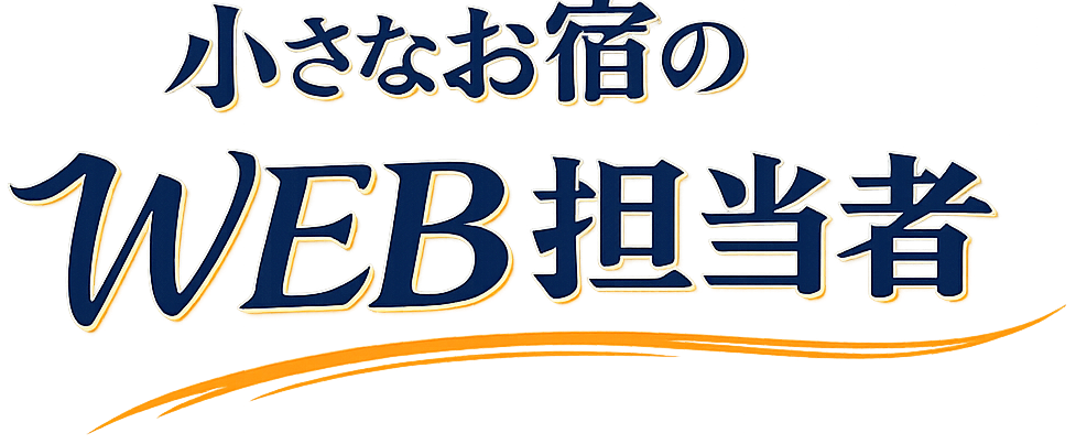 小さなお宿のWEB担当者